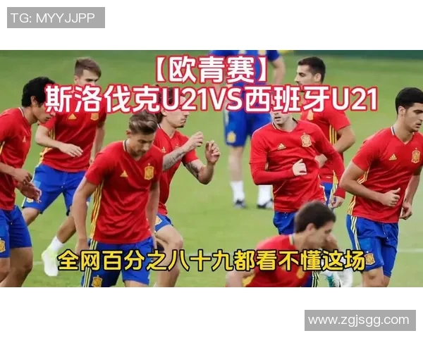西班牙U21对阵斯洛伐克青年队精彩对决分析与赛前预测